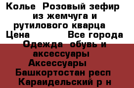 Колье “Розовый зефир“ из жемчуга и рутилового кварца. › Цена ­ 1 700 - Все города Одежда, обувь и аксессуары » Аксессуары   . Башкортостан респ.,Караидельский р-н